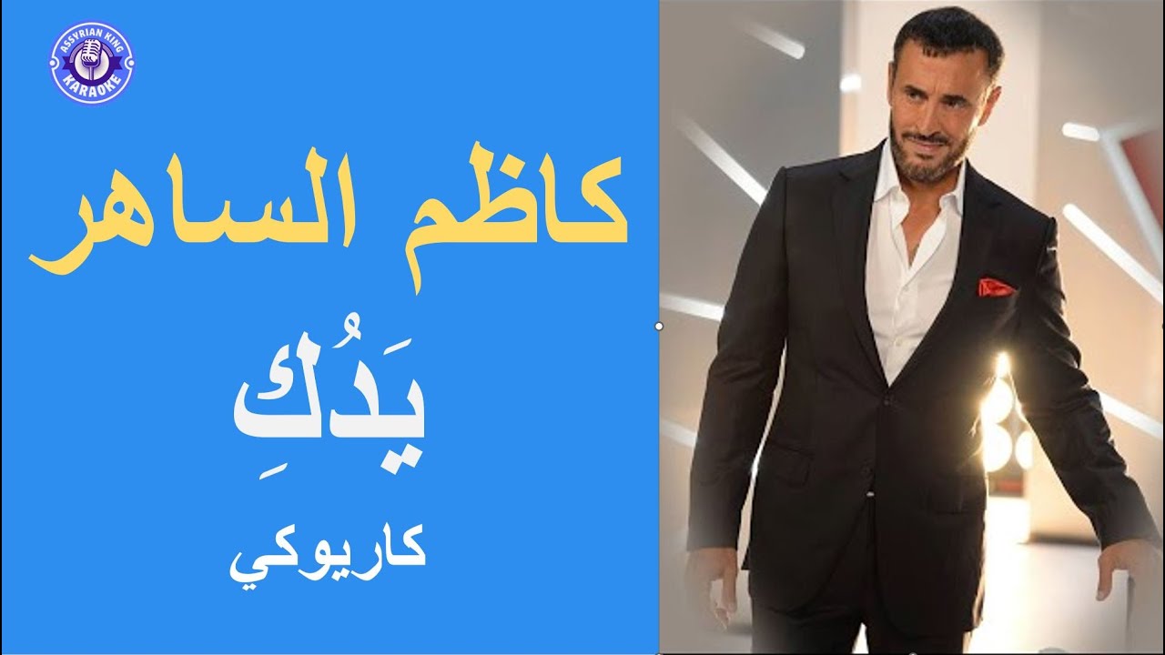 كاظم الساهر- يَدُكِ - كاريوكي | Kadim Al Saher - Yadak