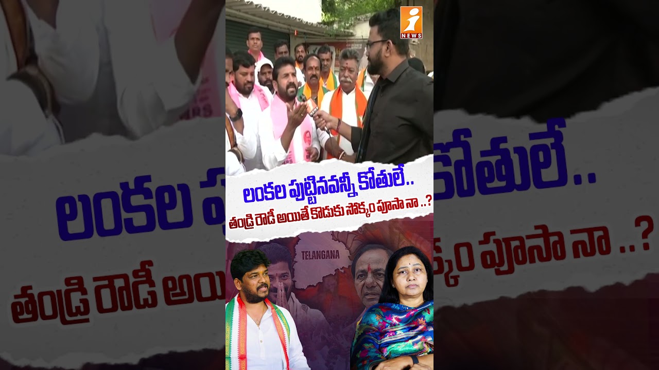 iNews Exclusive Ground Report On Jubilee Hills Bypoll Election 2025 | Naveen Yadav Vs BRS Sunitha