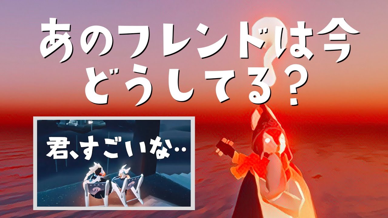 チャット解放を断っているフレンドの現在とは【Sky 星を紡ぐ子どもたち】