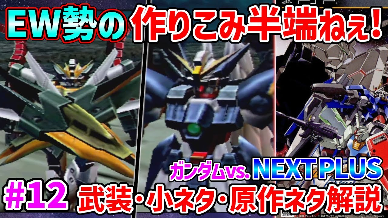 【#12 ネクプラ全66機解説】VSシリーズ初参戦のEW勢の気合いの入り方が凄まじい件 前作悲しみを背負っていたGXの大改修にも注目!【X EWシリーズ】【ガンダムvsガンダムnextplus】