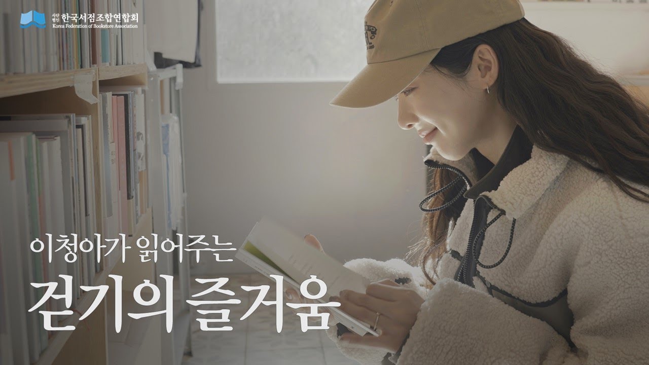 (낭독)걷기의 즐거움 with MOCA 이청아 그리고 만춘서점