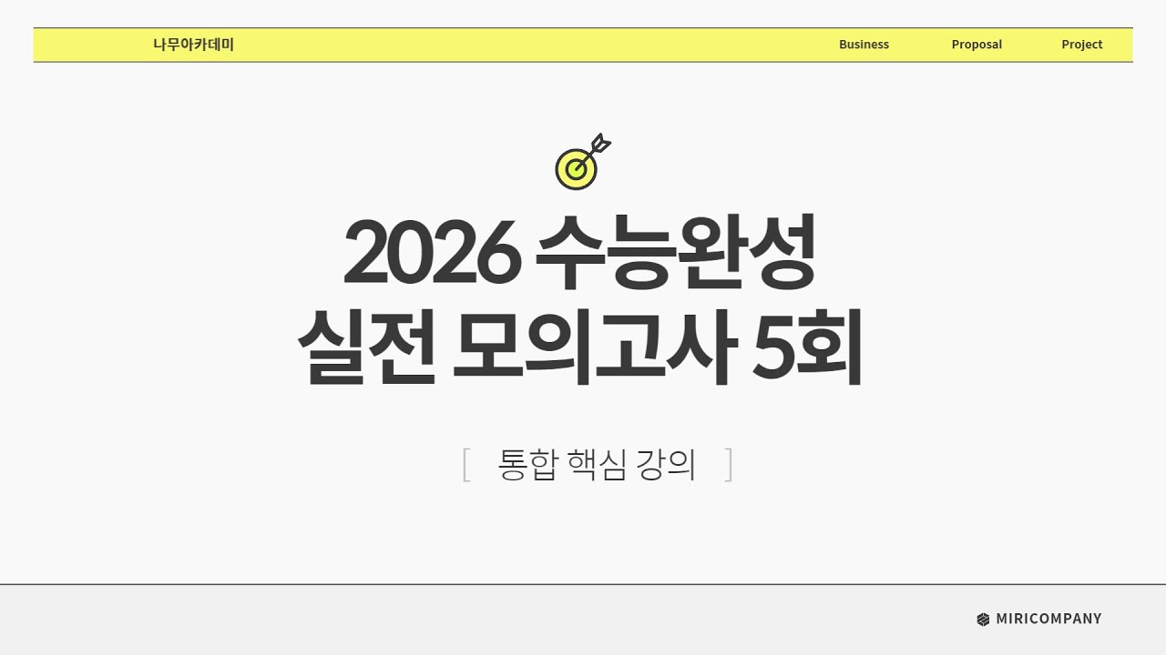 2026 수능완성 문학 실전 모의고사 5회 핵심 강의