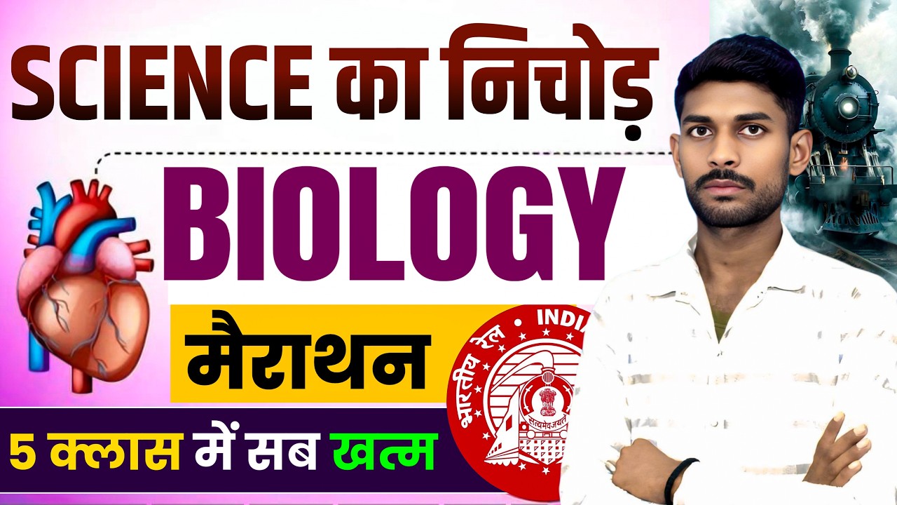 SCIENCE का सम्पूर्ण निचोड़ || DAY-03 || BIOLOGY-जीव विज्ञान || बस 5 क्लास में सम्पूर्ण निचोड़ एकसाथ