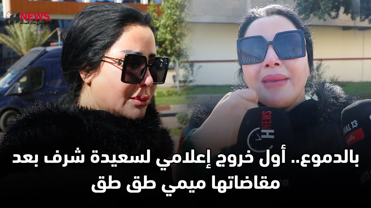 بالدموع.. أول خروج إعلامي لسعيدة شرف بعد مقاضاتها ميمي طق طق