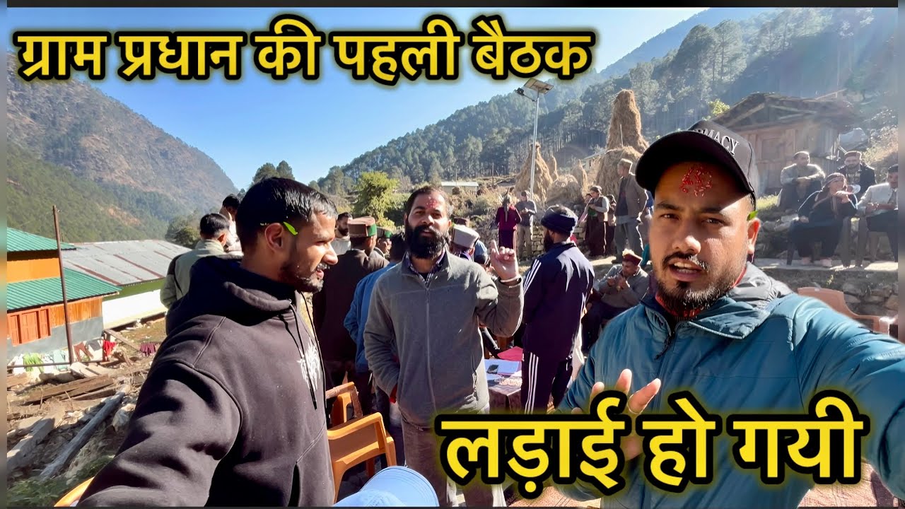 ग्राम प्रधान की पहली ही बैठक में लड़ाई हो गयी || Pahadi Lifestyle Vlog || Jay Rawat