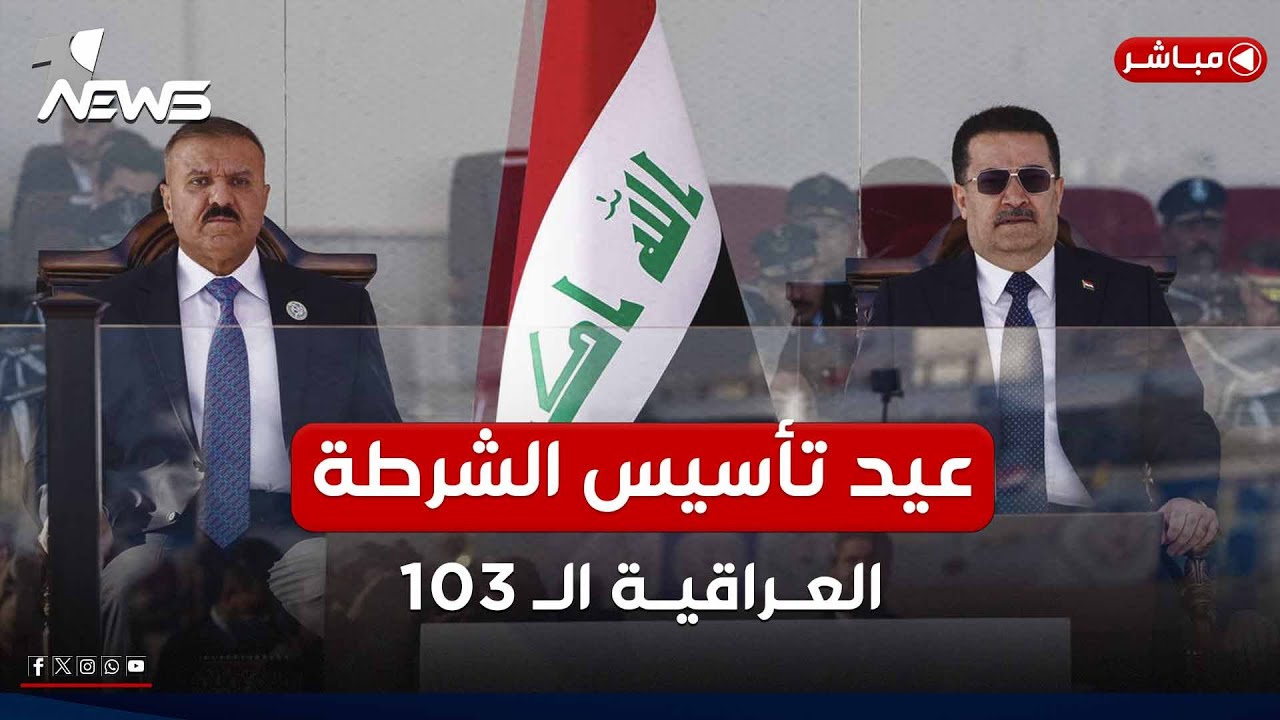 مباشر | السوداني يرعى احتفالية وزارة الداخلية بمناسبة الذكرى 103 لتأسيس الشرطة العراقية
