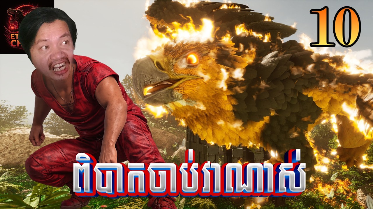 ដោះស្រាយវាអោយបាន Ark Eternal Chaos [EP10]