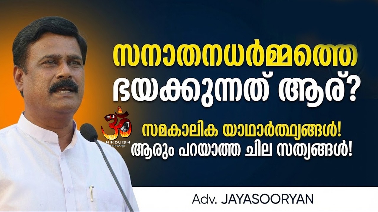 സനാതനധർമ്മത്തെ ഭയക്കുന്നത് ആര്? സമകാലിക യാഥാർത്ഥ്യങ്ങൾ! ആരും പറയാത്ത ചില സത്യങ്ങൾ! Adv Jayasooryan