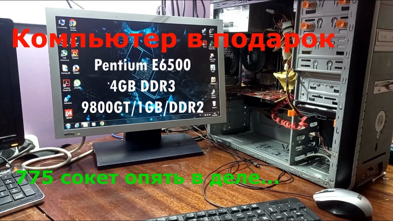 Компьютер в подарок. Pentium E6500/ 4GB DDR3/ 9800GT/1GB/DDR2.  Тесты в интернете и играх.