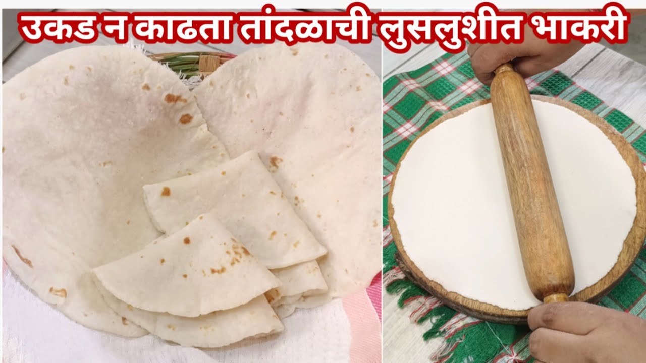 मऊ लुसलुशीत तांदळाची भाकरी बनवा या सोप्प्या पद्धतीने | Tandalachi Bhakri | Bhakri Recipe marathi.