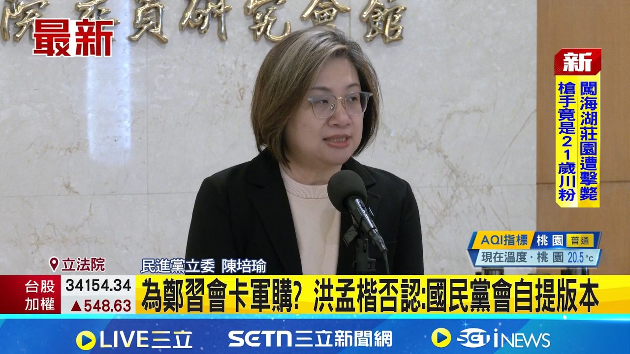 週刊報導鄭習會5-6月登場 基層掀美中路線之爭  為鄭習會卡軍購? 洪孟楷否認:國民黨會自提版本│ 記者 廖品鈞│新聞一把抓20260223│三立新聞台