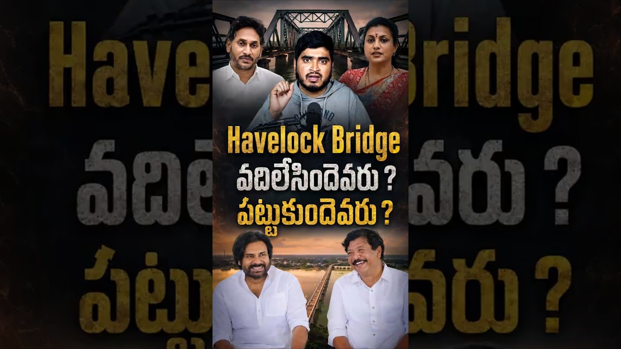 Havelock Bridge వదిలేసిందెవరు? పట్టుకుందెవరు? #HavelockBridge #APTDC #GodavariPushkaralu #Heritage