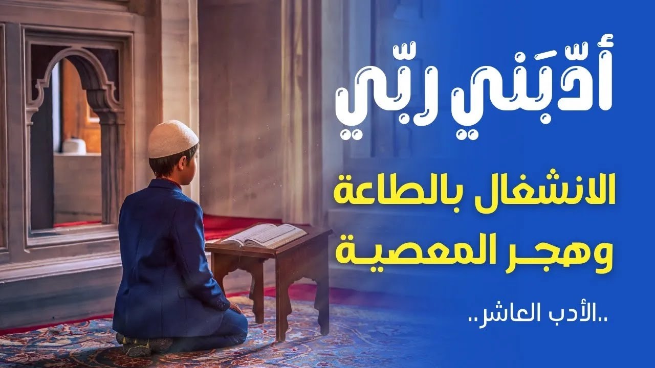 اَلْاِنْشِغَالُ بِالطَّاعَةِ وَهَجْرُ اَلْمَعْصِيَةِ | أدبني ربي