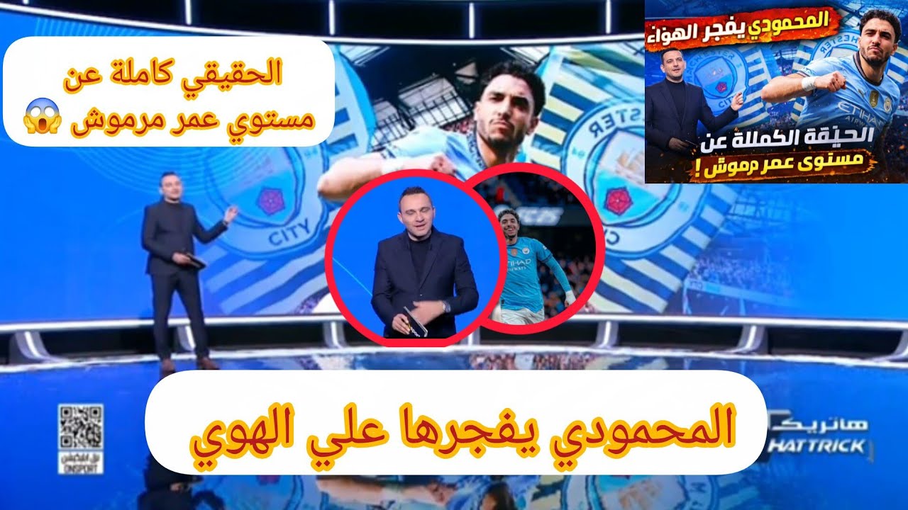 🔥 المحمودي يفجرها على الهواء: الحقيقة الكاملة عن مستوى عمر مرموش!