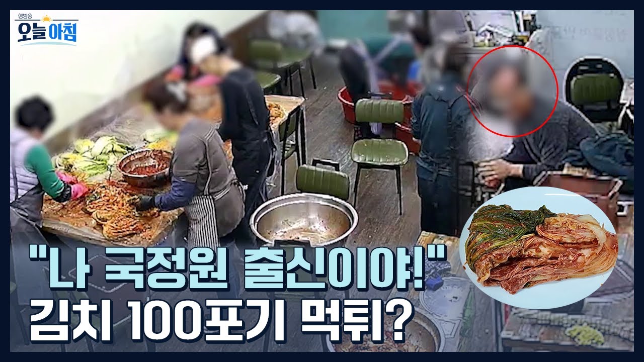 &ldquo;나 국정원 출신이야&rdquo;라더니&hellip; 김치 100포기 먹튀?ㅣ [생방송오늘아침 ] #물어물어
