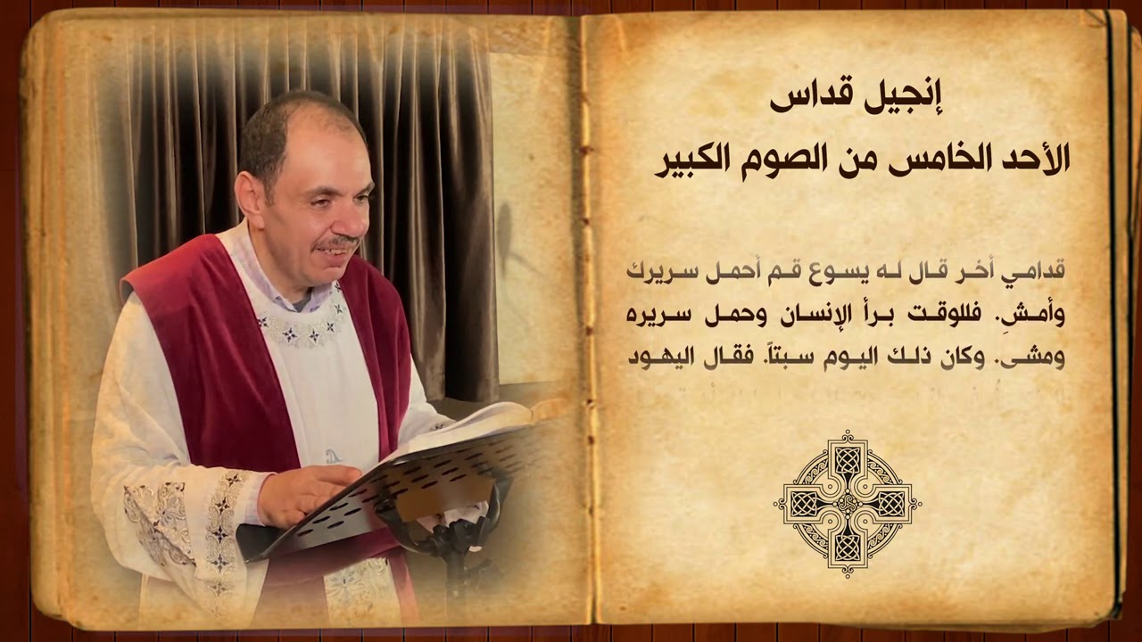 انجيل قداس الاحد الخامس من الصوم الكبير (المخلع)