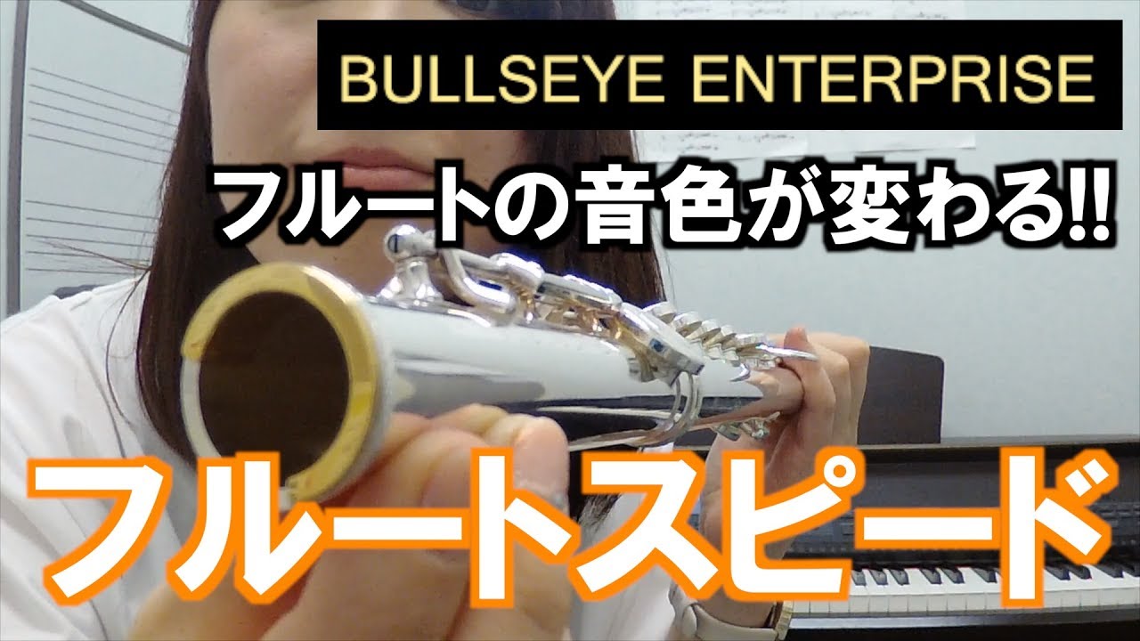 音質改善！フルートスピードの紹介