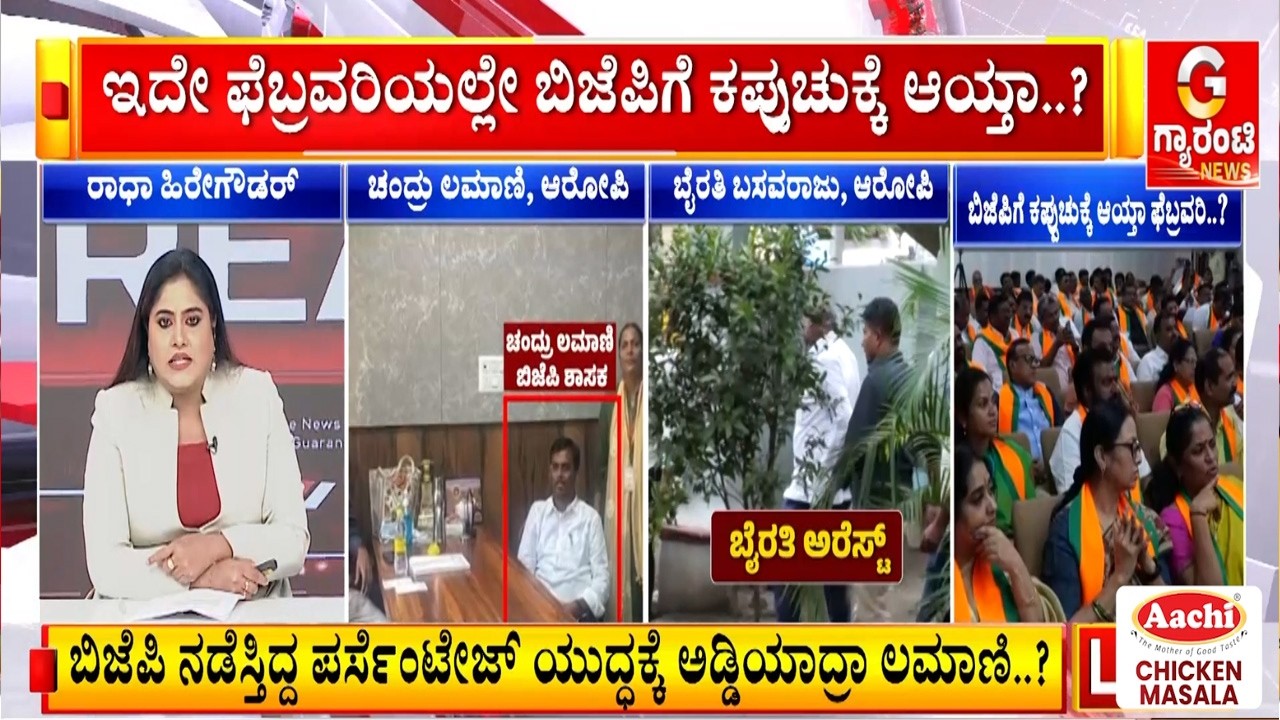 ಬಿಜೆಪಿ ನಾಯಕರಿಗೆ ಕಳಂಕ ತಂದಿಟ್ಟು ಬಿಡ್ತಾ ಫೆಬ್ರವರಿ..?   | Guarantee News