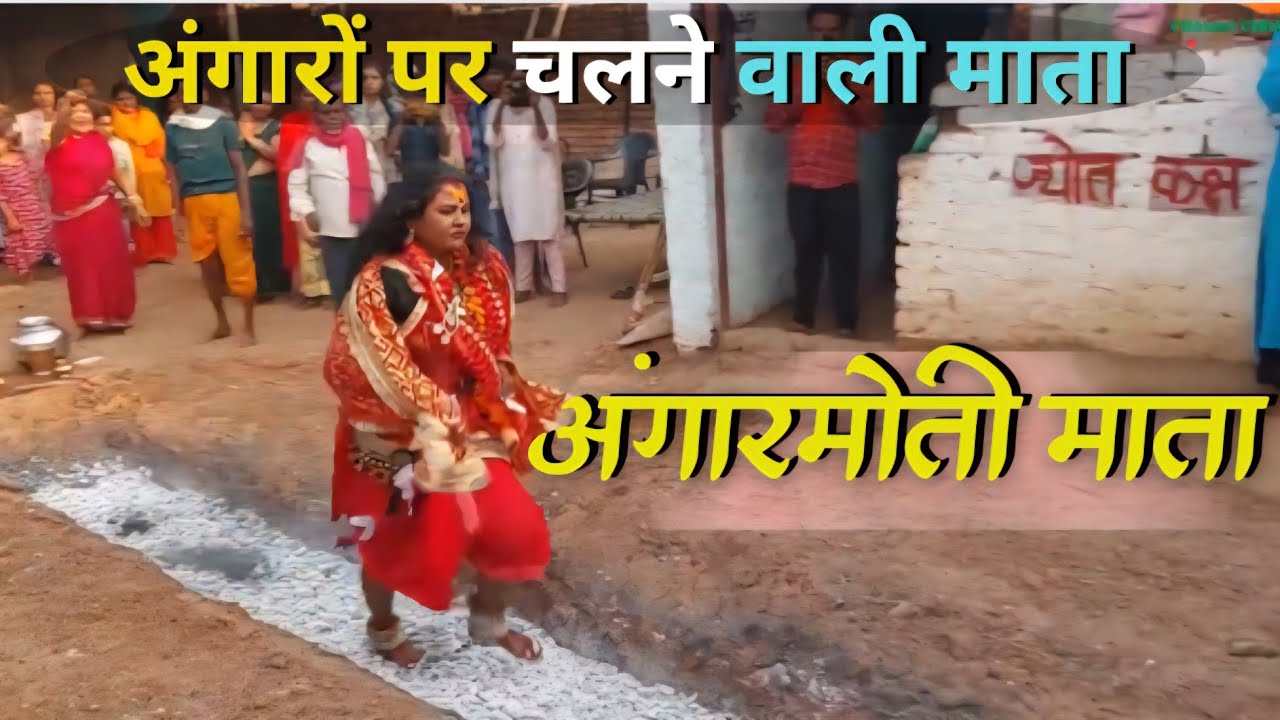 दहकते अंगारों पर भी पैर नहीं जलता अंगार मोती माता जी का चमत्कार| Angargar Moti mata Jheeth| patan cg
