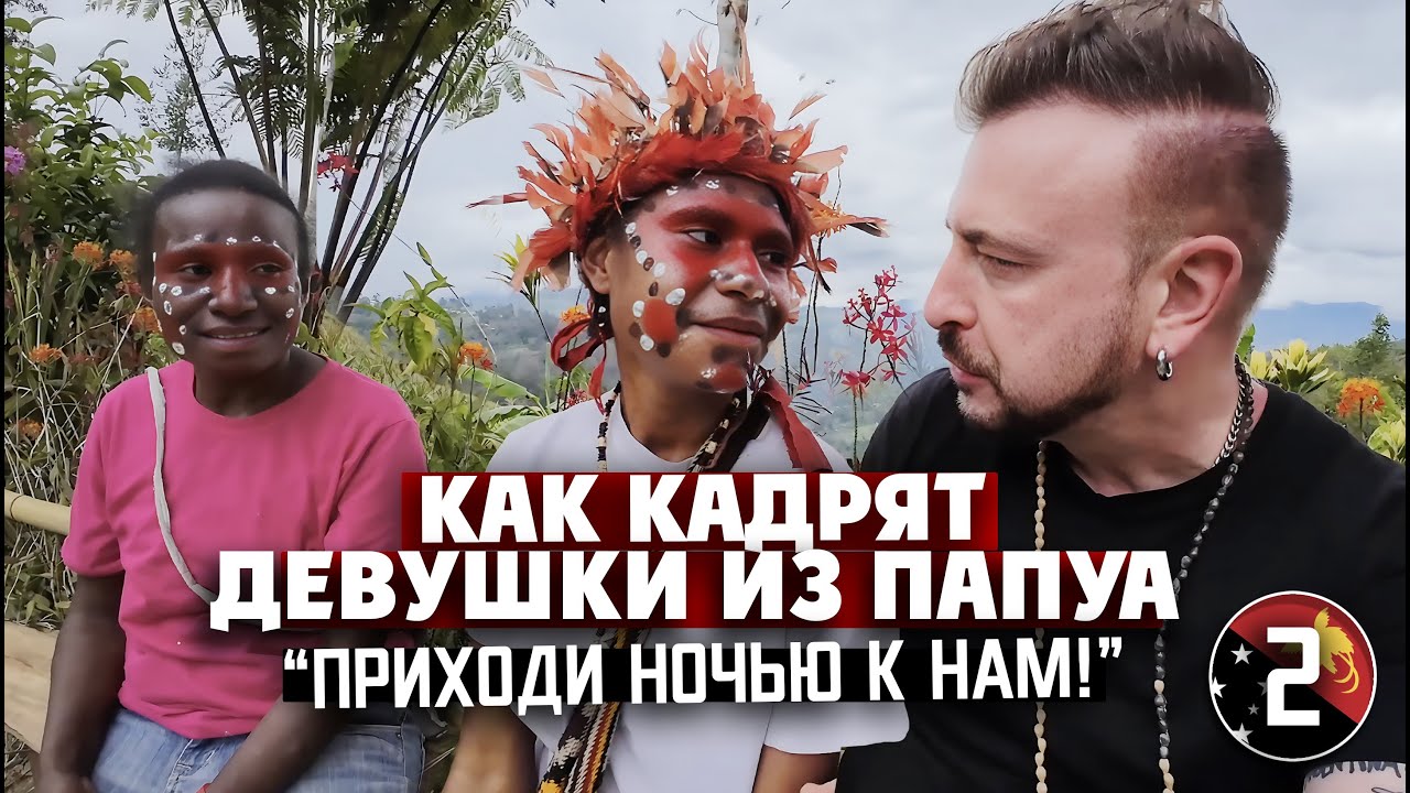 ПАПУАСКИ НАЗНАЧАЮТ СВИДАНИЕ: 