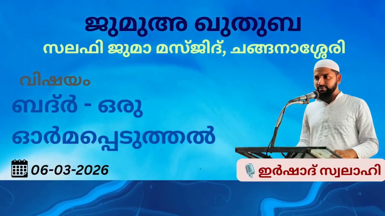 ജുമുഅ ഖുതുബ | ഇർഷാദ് സ്വലാഹി | സലഫി ജുമാ മസ്ജിദ് | ചങ്ങനാശ്ശേരി | 06-03-2026 