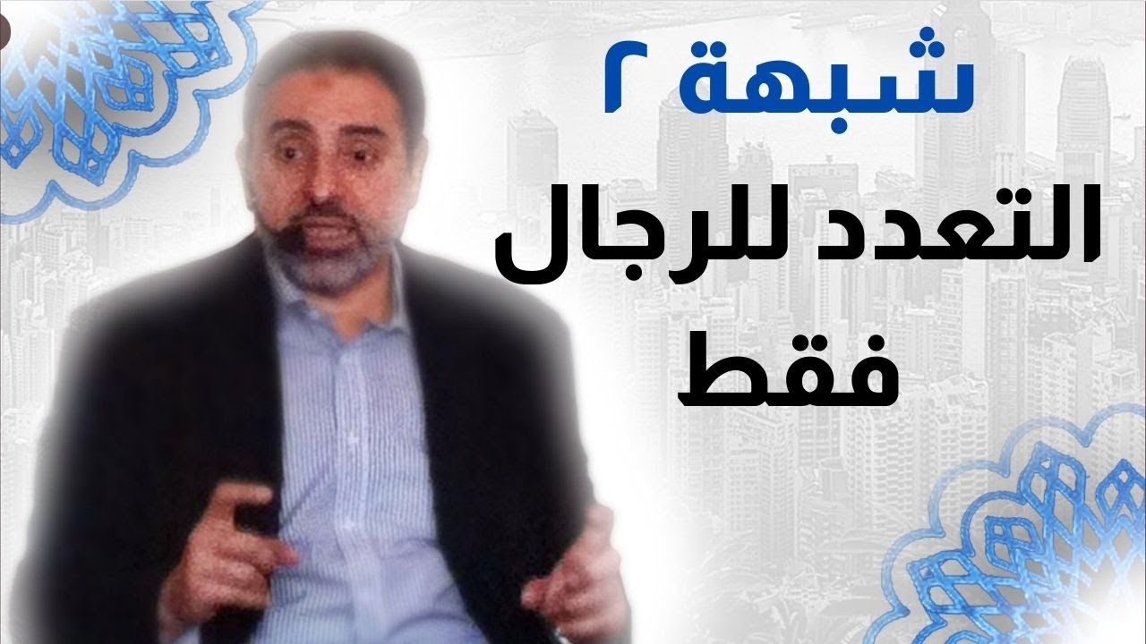 شبهة ٢ | تعدد الزوجات وعدم زواج المرأة من أكثر من رجل | فاضل سليمان