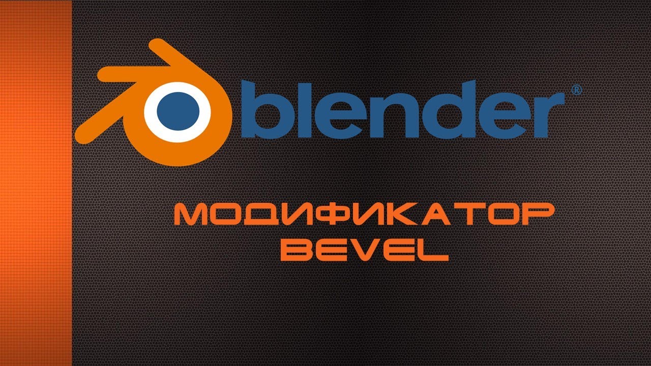02. Модификатор Bevel