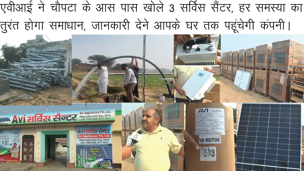 अब घर घर पहूंचेगा AVI सोलर,कंपनी ने गाडियां की रवाना, तीन तीन सर्विस सैंटर करेंगे तुरंत समाधान #usd