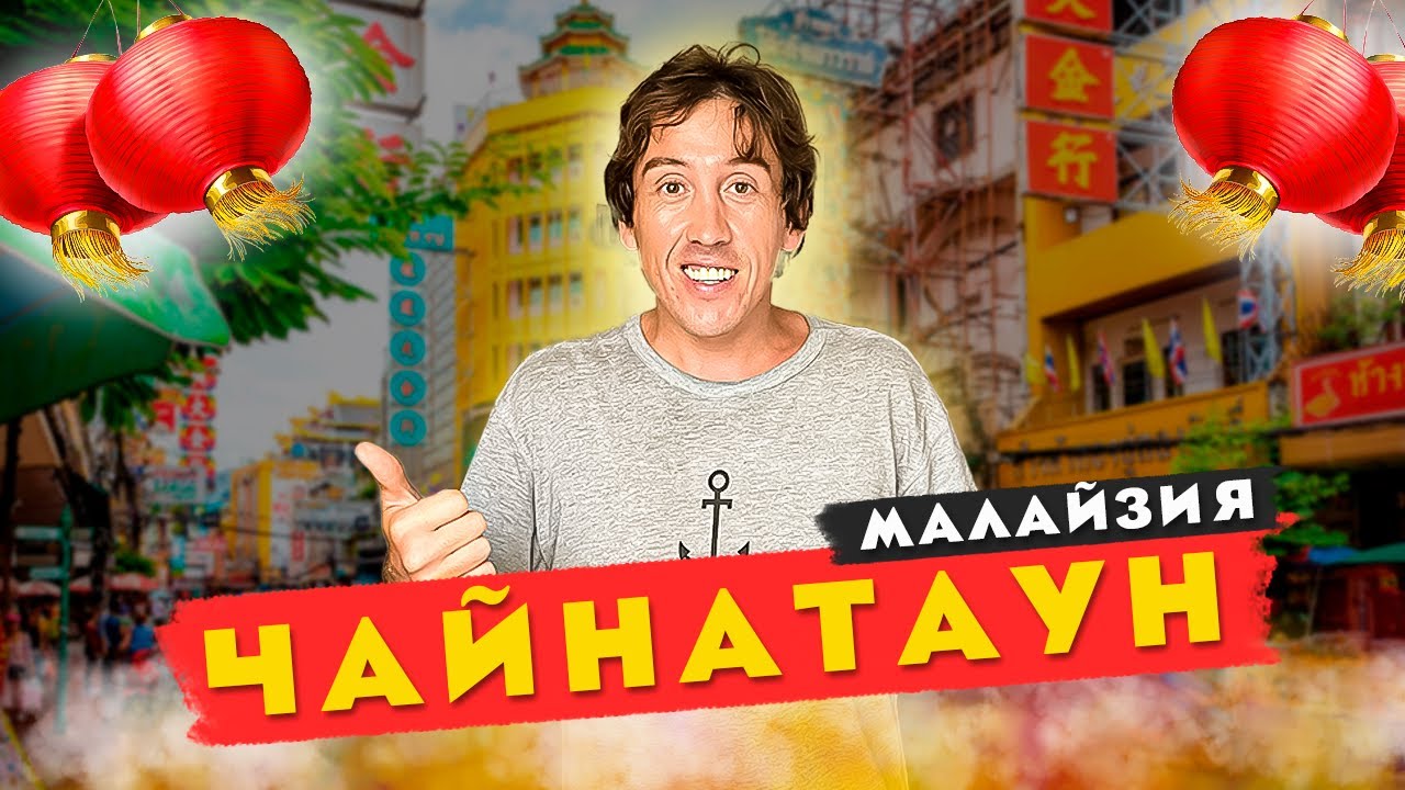 ЧАЙНАТАУН ! НЕДОЦЕНЕННЫЙ РАЙОН КУАЛА-ЛУМПУР МАЛАЙЗИЯ 2023