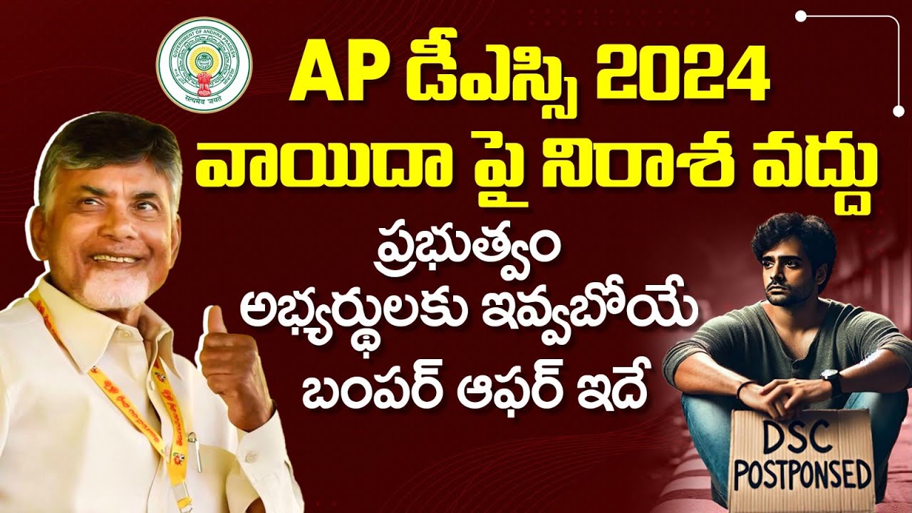 AP DSC Notification 2024 Postponed | AP DSC Latest News Today | AP DSC Latest Updates | APPSC News
