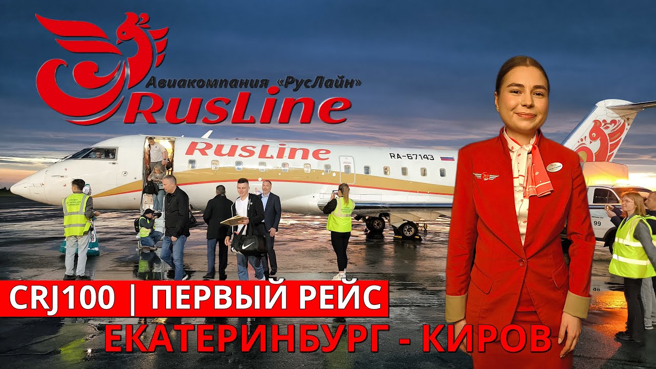 РусЛайн: Екатеринбург - Киров на CRJ100 | Trip Report | RusLine:  Ekaterinburg - Kirov | Russia