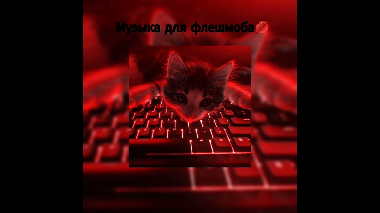 Музыка для флешмоба💋 осторожно есть маты #музыка #song