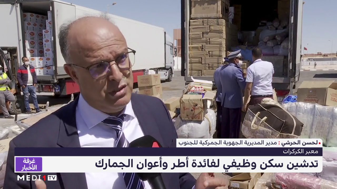 الكركارات .. تدشين سكن وظيفي لفائدة أطر وأعوان الجمارك