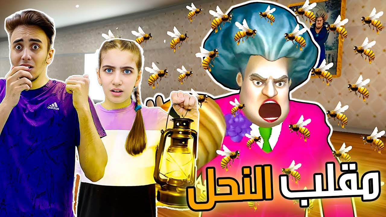 المدرسه الشريره مقلب خليه النحل 🐝😅