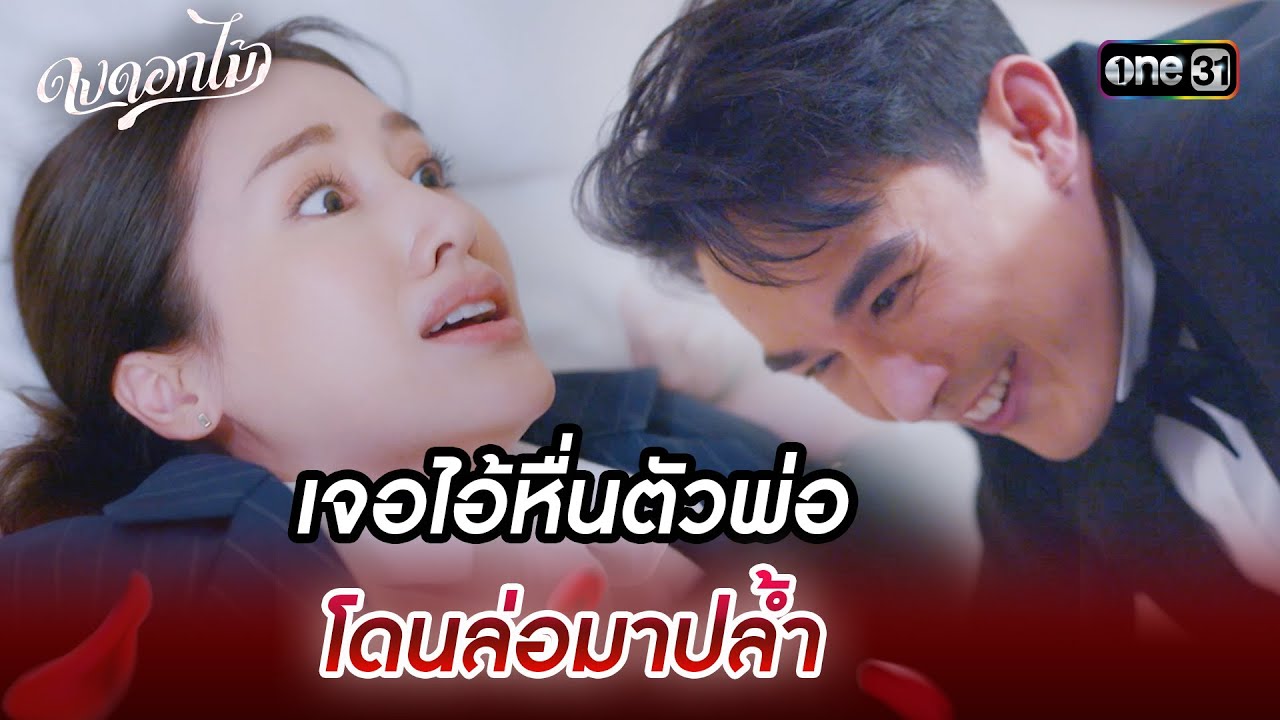 เจอไอ้หื่นตัวพ่อ โดนล่อมาปล้ำ | Highlight Ep.02 ดงดอกไม้ | 8 ส.ค. 66 | one31