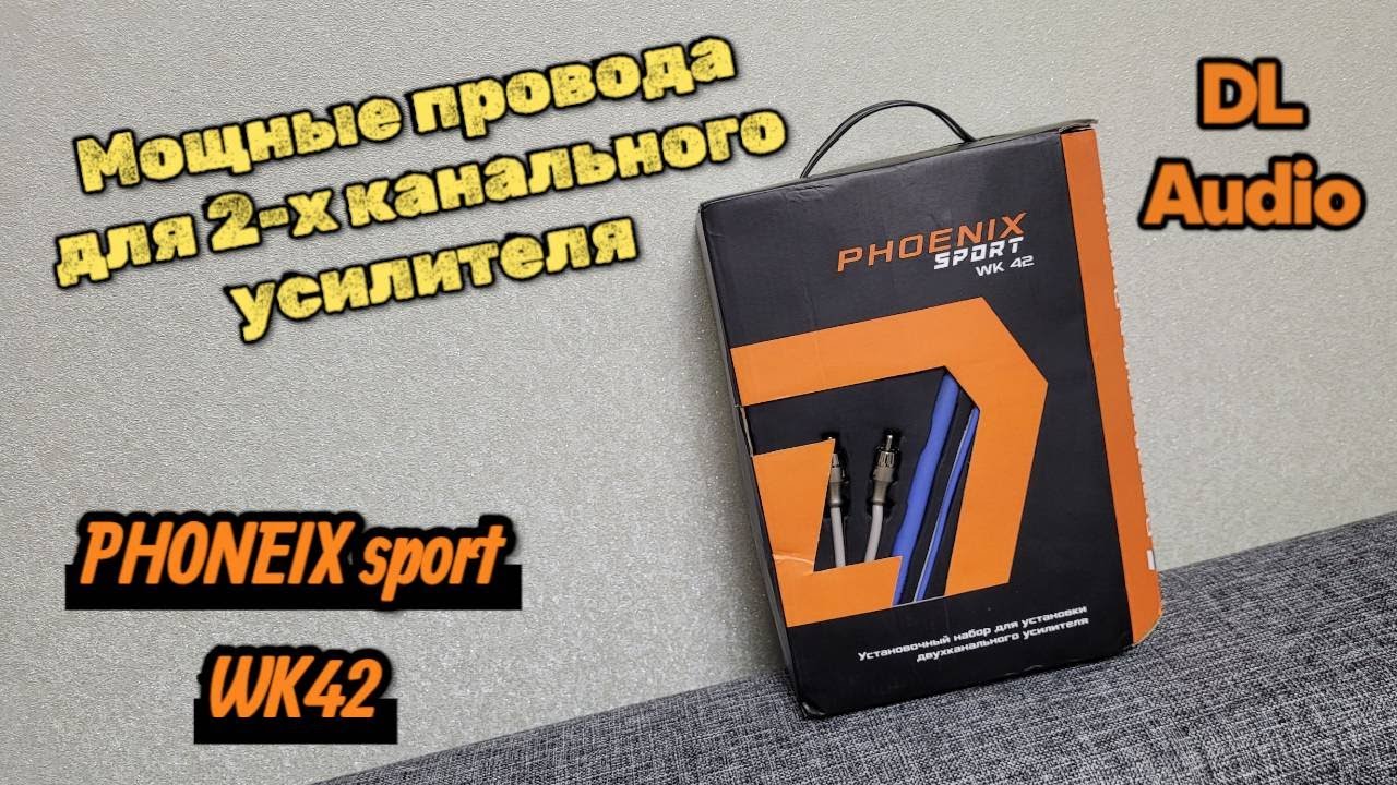 Обзор и инструкция по установке набора проводов Phoenix Sport WK 42