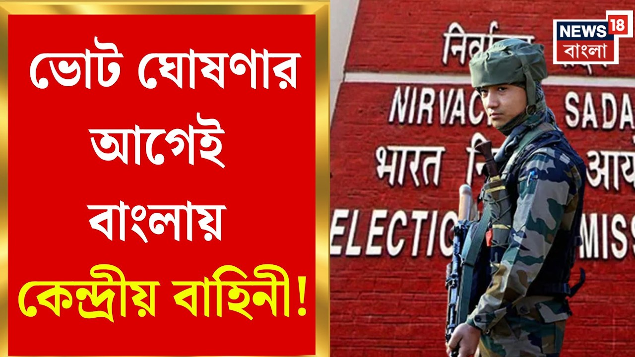 WB Assembly Election 2026 | আইনশৃঙ্খলায় ঝুঁকি নয়, ভোটের আগে কড়া অবস্থান কমিশনের | Bangla News