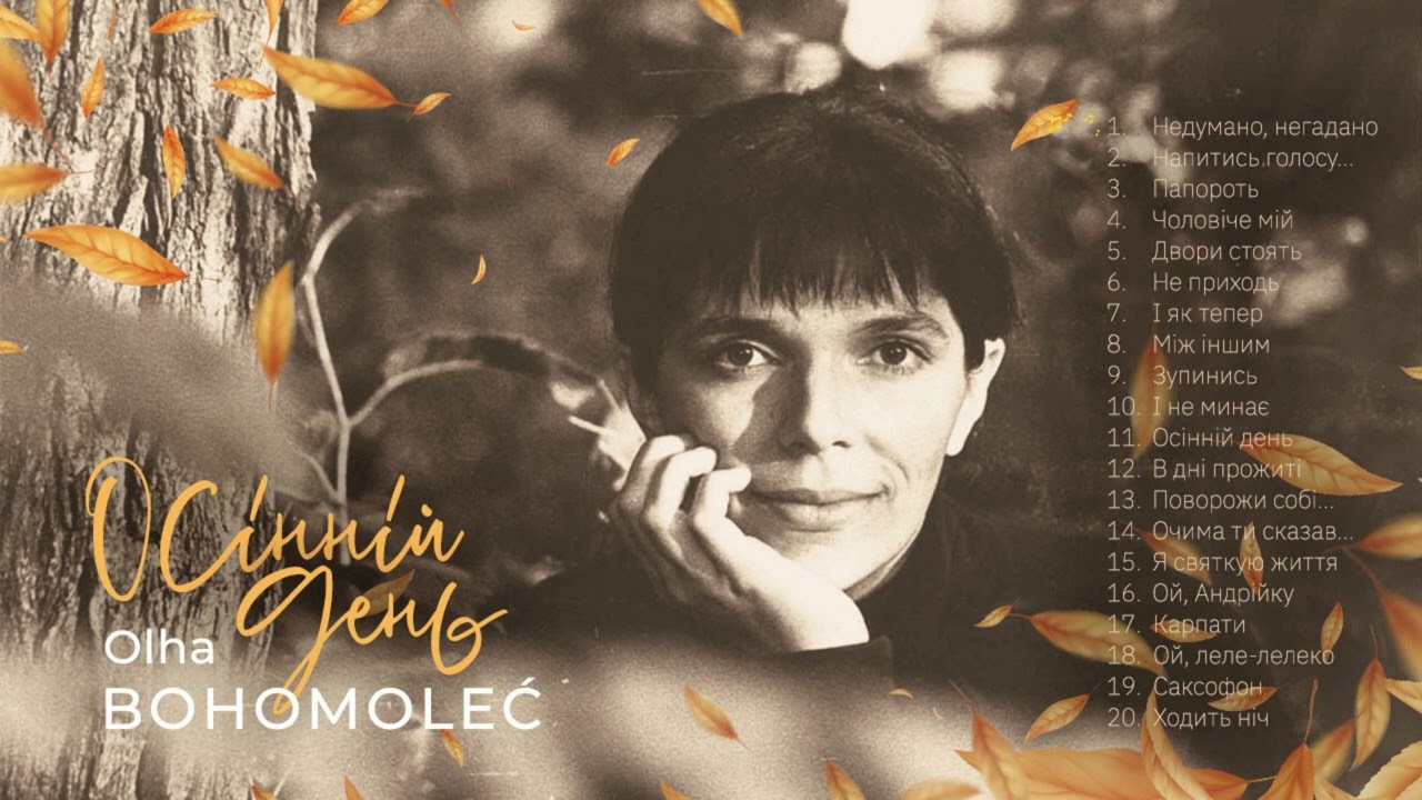 Недумано, негадано – Ольга Богомолець