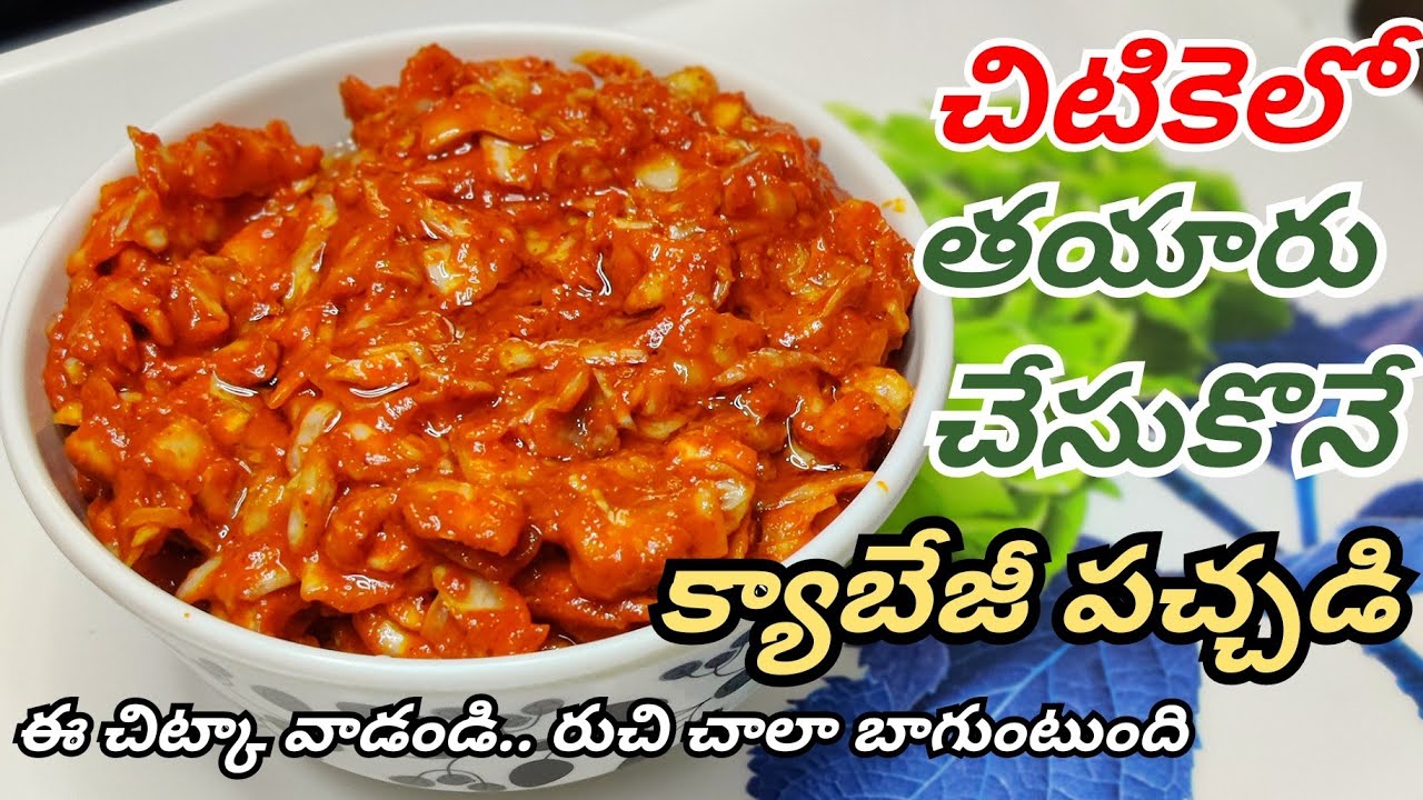 How to make Cabbage Pickle in Telugu | Instant Recipes | Cabbage Nilva Pachadi | Cabbage Pachadi