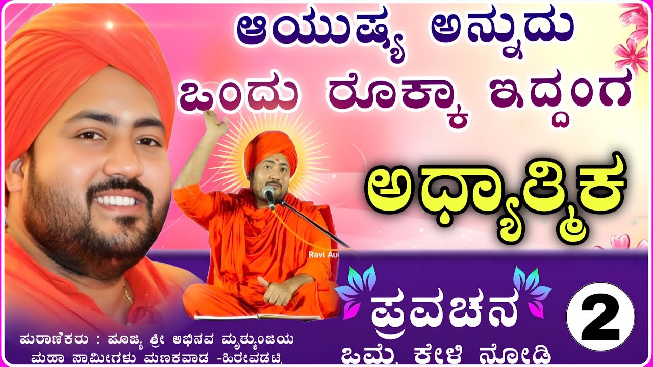 ಅದ್ಭುತ ಹಾಸ್ಯ 🙏👌 ✅ | ಪುಜ್ಯ ಶ್ರೀ ಅಭಿನವ ಮೃತ್ಯುಂಜಯ ಮಹಾಸ್ವಾಮಿ ಮಣಕವಾಡ ಪ್ರವಚನ | pravachan@RaviAudio355 