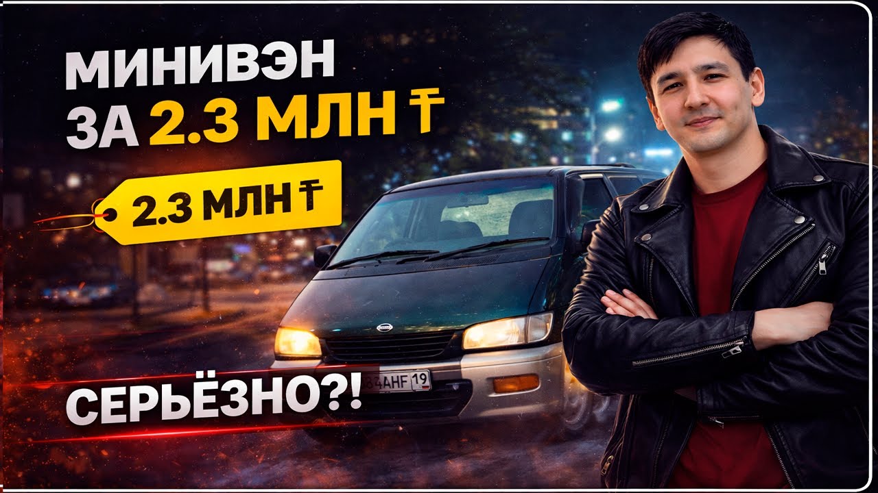 МИНИВЕН ЗА 2.3  МЛН ТЕНГЕ? | NISSAM SERENA C23 | 1999 года