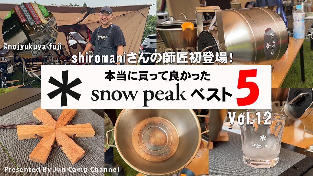 FCF参加shiromaniさんのお師匠さん初登場！「本当に買って良かったスノーピークベスト５」vol.12【ふじまるさん】