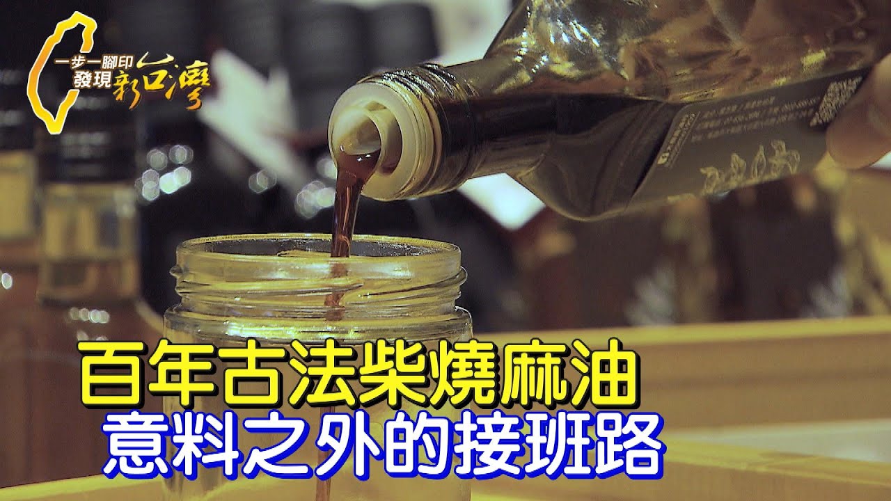 【大樹】爸爸心肌梗塞 老么回家接班百年古法柴燒麻油 扛下重擔走出自己的路 ∣一步一腳印【意料之外芝麻油人生】20230813