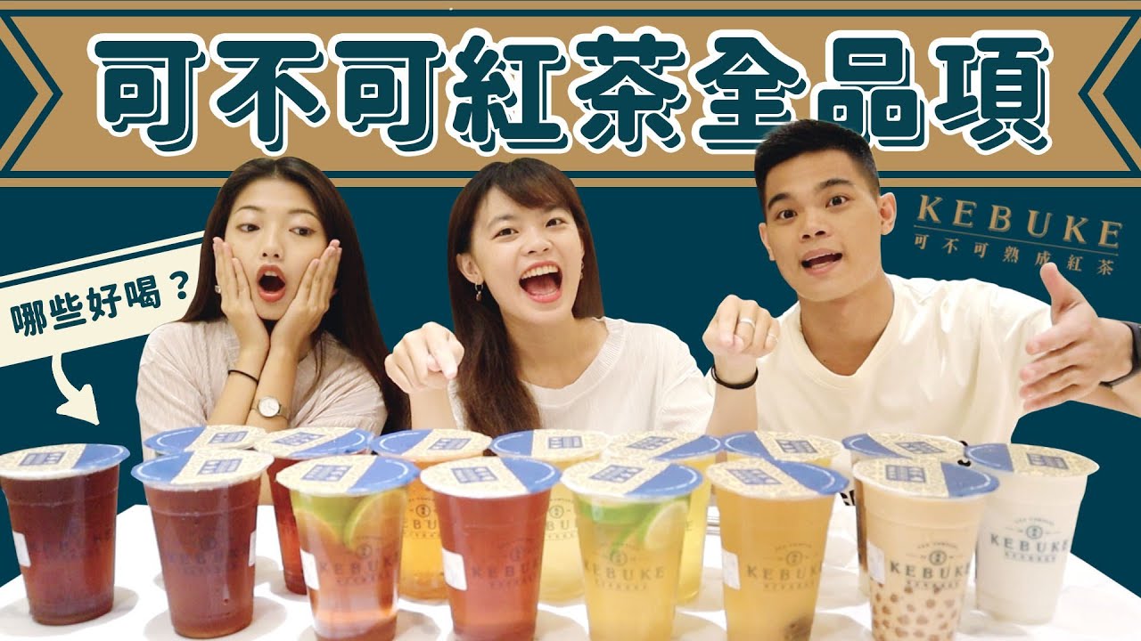 可不可全品項來了! 這杯真的雷中之雷😰｜吃吧!Dana & Una