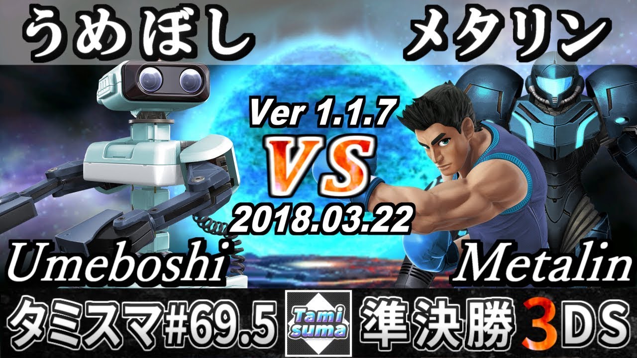 【スマブラ3DS】タミスマ#69.5 準決勝 うめぼし(ロボット) VS メタリン(サムス/リトルマック) - Smash 4 3DS SSB4