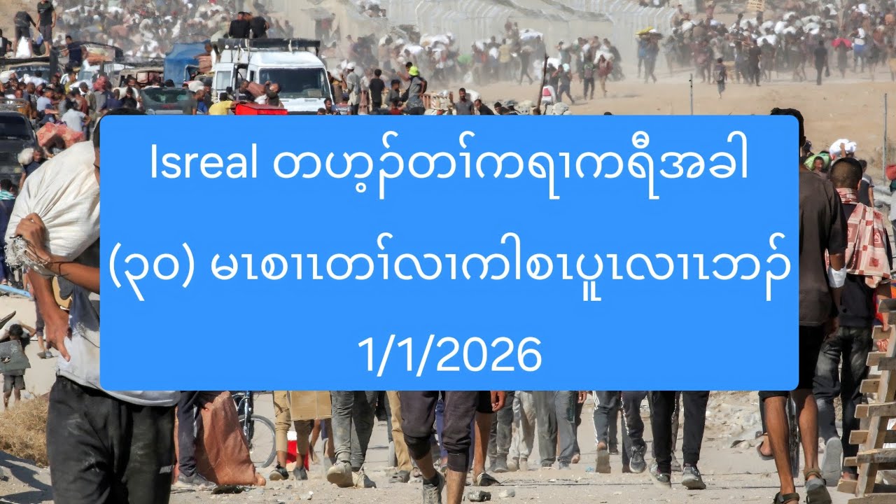 Isreal တဟ့ၣ်တၢ်ကရၢကရီအခါ (၃၀) မၤစၢၤတၢ်လၢကါစၤပူၤလၢၤဘၣ် 1/1/2026