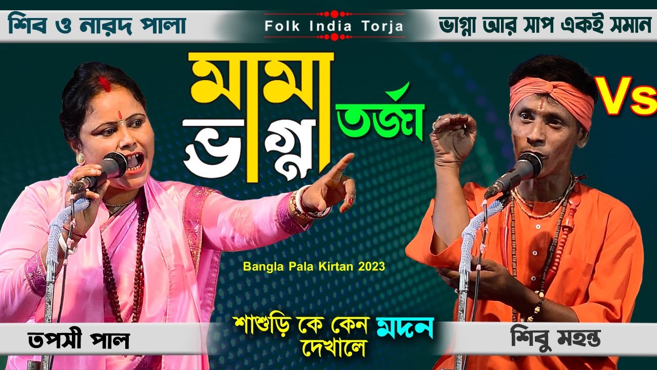 মামা ও ভাগ্না তর্জা পালা | Mama Bhagna Torja | শিবু মহন্ত ও তাপসি পাল | Shibu Mohanta Vs Taposi Paul