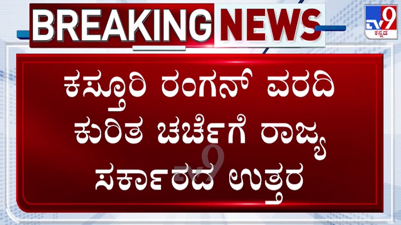 🔴LIVE | Kasturirangan Report Row : ಕಸ್ತೂರಿ ರಂಗನ್ ವರದಿ ಕುರಿತ ಚರ್ಚೆಗೆ ರಾಜ್ಯ ಸರ್ಕಾರದ ಉತ್ತರ | #tv9d