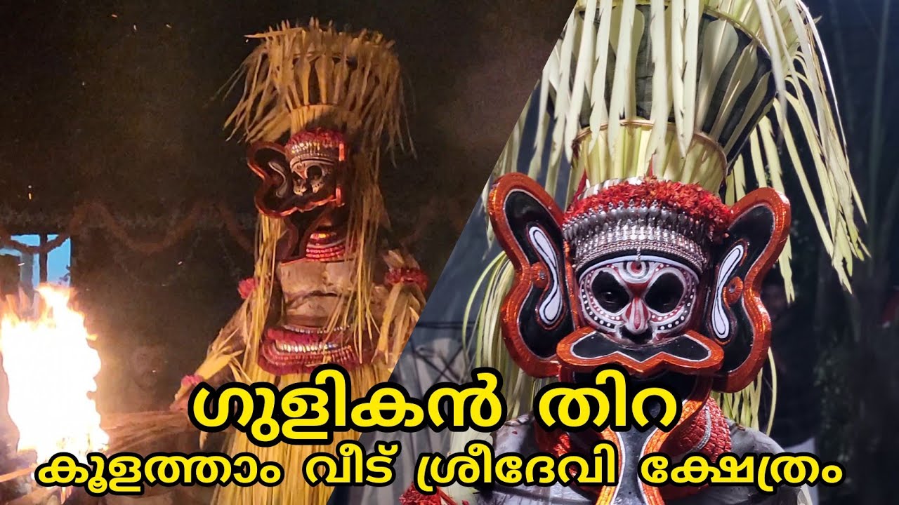 ഗുളികൻ തിറ |Gulikan Thira|സുനിൽ കുമാർ എളാട്ടേരി|കൂളത്താം വീട് ക്ഷേത്രം |