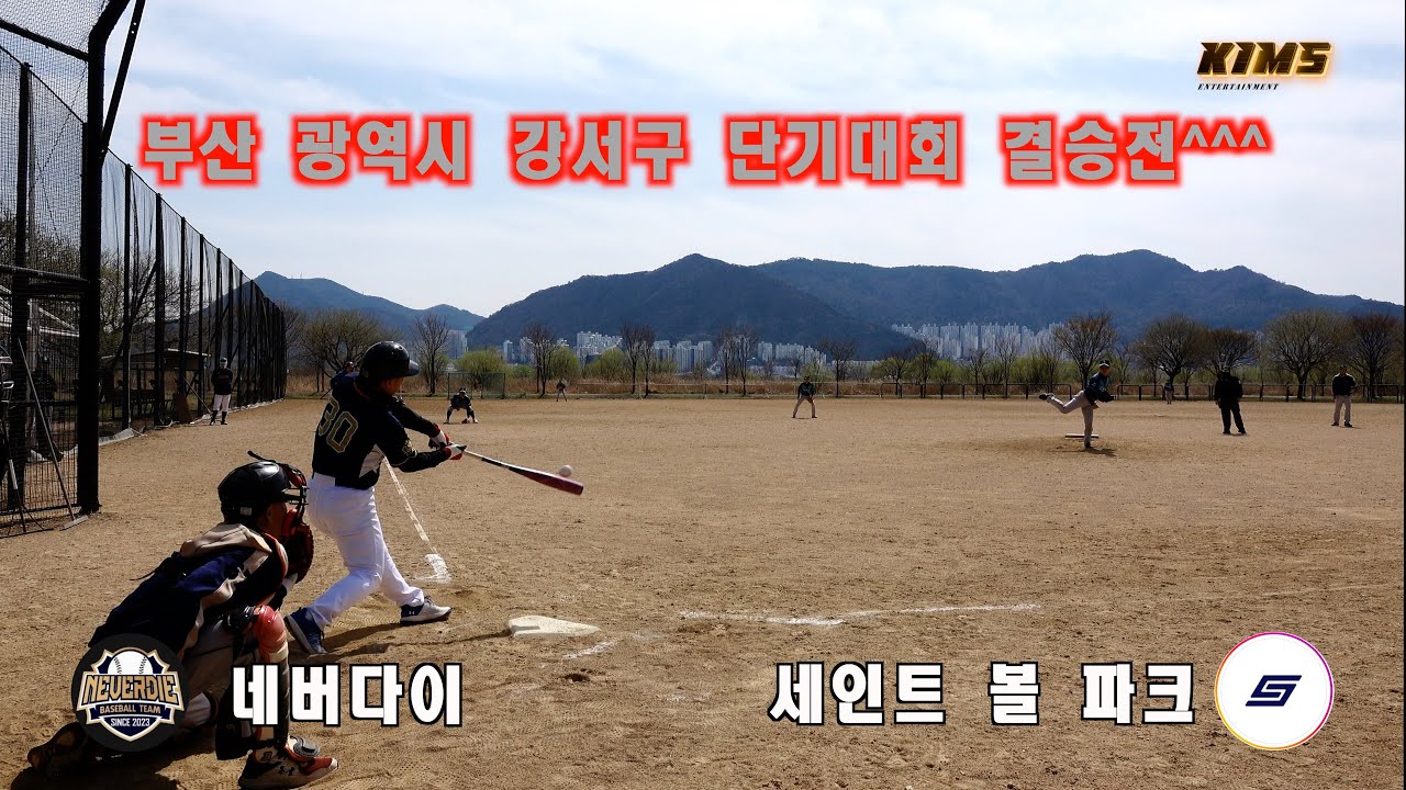 부산광역시 강서구 야구협회 단기대회 결승전^^^